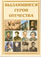 Брошюра "Выдающиеся герои Отечества" - fgospostavki.ru - Грозный