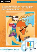 Интерактивные тесты. Экономическая география регионов мира - fgospostavki.ru - Грозный