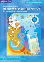 Интерактивные плакаты. Молекулярная физика. Часть 2. Программно-методический комплекс - fgospostavki.ru - Грозный