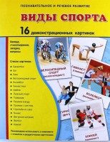 Демонстрационные карточки "Виды спорта" - fgospostavki.ru - Грозный