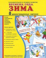 Демонстрационные карточки "Времена года. Зима" - fgospostavki.ru - Грозный