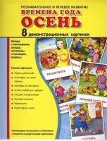 Демонстрационные карточки "Времена года. Осень" - fgospostavki.ru - Грозный