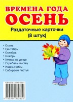 Раздаточные карточки "Времена года. Осень" - fgospostavki.ru - Грозный