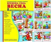 Демонстрационные карточки "Времена года. Весна" - fgospostavki.ru - Грозный