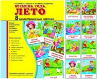 Демонстрационные карточки "Времена года. Лето" - fgospostavki.ru - Грозный