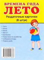 Раздаточные карточки "Времена года. Лето" - fgospostavki.ru - Грозный
