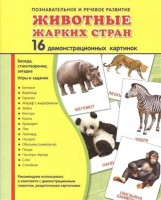 Демонстрационные карточки "Животные жарких стран" - fgospostavki.ru - Грозный