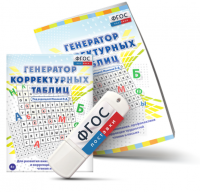 Генератор корректурных таблиц для развития внимания, профилактики и коррекции трудностей чтения и письма на USB - носителе - fgospostavki.ru - Грозный