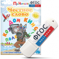 Игры для чтения слогов и простых слов "Честное слово" на USB - носителе - fgospostavki.ru - Грозный