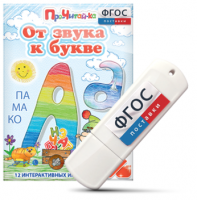 Игры для знакомства с буквами и звуками "От звука к букве" на USB - носителе - fgospostavki.ru - Грозный