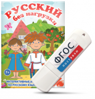 Игры по русскому языку для 1 и 2 классов "Русский без нагрузки" на USB - носителе - fgospostavki.ru - Грозный