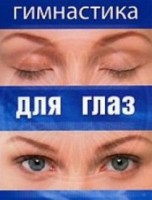 DVD "Гимнастика для глаз" - fgospostavki.ru - Грозный