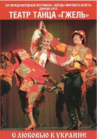 DVD "С любовью к Украине" (танцы разных народов) - fgospostavki.ru - Грозный