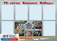 Стенд информационный эдустенд "70-летие Победы" (80*110, 6 карманов) - fgospostavki.ru - Грозный