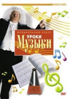DVD "Уроки музыки" - fgospostavki.ru - Грозный