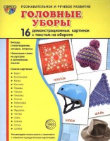 Демонстрационные карточки "Головные уборы" - fgospostavki.ru - Грозный