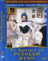 DVD "Один час в Русском музее" - fgospostavki.ru - Грозный