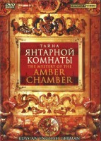 DVD "Тайна Янтарной комнаты" на 6 языках - fgospostavki.ru - Грозный