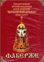 DVD "Московский Кремль: Фаберже" - fgospostavki.ru - Грозный