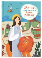 Житие святой мученицы Дарии Римской в пересказе для детей - fgospostavki.ru - Грозный