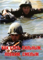 Брошюра "Как стать сильным, ловким, смелым" - fgospostavki.ru - Грозный