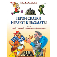 Балашова Е. "Герои сказки играют в шахматы или твой первый шахматный учебник" - fgospostavki.ru - Грозный