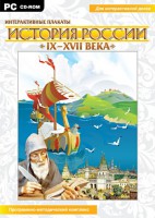Интерактивные плакаты. История России (IX–XVII вв.) - fgospostavki.ru - Грозный