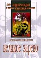 DVD художественный фильм "Великое зарево" - fgospostavki.ru - Грозный