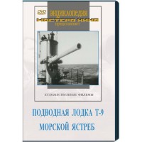 DVD художественный фильм "Подводная лодка Т-9. Морской ястреб" - fgospostavki.ru - Грозный