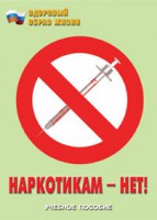 Брошюра "Наркотикам – нет!" - fgospostavki.ru - Грозный