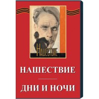 DVD художественный фильм "Дни и ночи. Нашествие" - fgospostavki.ru - Грозный