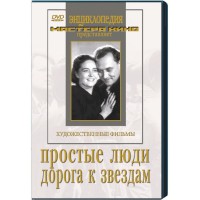 DVD художественный фильм "Простые люди. Дорога к звездам" - fgospostavki.ru - Грозный