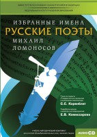 CD-ROM «Избранные имена. Русские поэты. Нотный портрет М. Ломоносова. Учебно-методический комплект» - fgospostavki.ru - Грозный