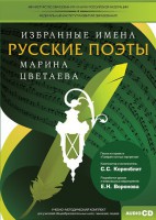 CD-ROM «Избранные имена. Русские поэты. Нотный портрет М. Цветаевой. Учебно-методический комплект» - fgospostavki.ru - Грозный