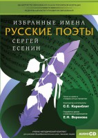 CD-ROM «Избранные имена. Русские поэты. Нотный портрет С. Есенина. Учебно-методический комплект» - fgospostavki.ru - Грозный