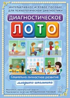Диагностическое лото. Социально-личностное развитие младшего школьника. Программно-методический комплекс - fgospostavki.ru - Грозный