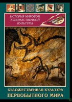 DVD "Художественная  культура  первобытного мира" - fgospostavki.ru - Грозный