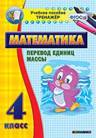 Тренажёр по математике. 4 класс. Перевод единиц массы - fgospostavki.ru - Грозный