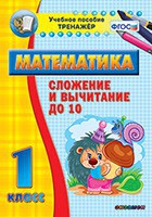 Тренажёр по математике. 1 класс. Сложение и вычитание до 10 - fgospostavki.ru - Грозный