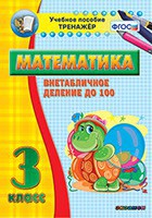 Тренажёр по математике. 3 класс. Внетабличное деление до 100 - fgospostavki.ru - Грозный