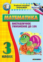 Тренажёр по математике. 3 класс. Внетабличное умножение до 100 - fgospostavki.ru - Грозный