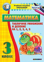 Тренажёр по математике. 3 класс. Табличное умножение и деление на 1,2,3,4,5 - fgospostavki.ru - Грозный
