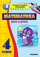 Тренажёр по математике. 4 класс. Доли и дроби - fgospostavki.ru - Грозный
