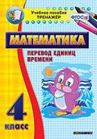 Тренажёр по математике. 4 класс. Перевод единиц времени - fgospostavki.ru - Грозный