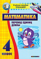 Тренажёр по математике. 4 класс. Перевод единиц длины - fgospostavki.ru - Грозный