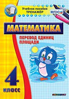 Тренажёр по математике. 4 класс. Перевод единиц площади - fgospostavki.ru - Грозный