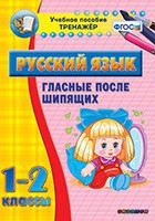 Тренажёр по русскому языку. 1-2 классы. Гласные после шипящих - fgospostavki.ru - Грозный
