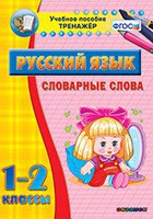 Тренажёр по русскому языку. 1-2 классы. Словарные слова - fgospostavki.ru - Грозный