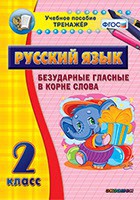 Тренажёр по русскому языку. 2 класс. Безударные гласные в корне слова - fgospostavki.ru - Грозный