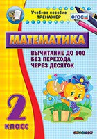 Тренажёр по математике. 2 класс. Вычитание до 100 без перехода через десяток - fgospostavki.ru - Грозный
